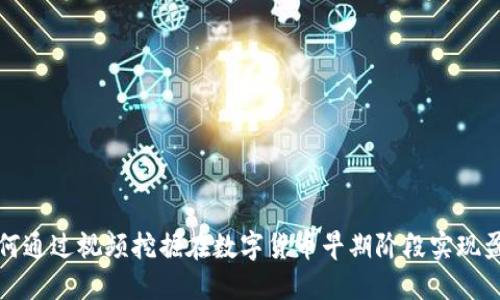 如何通过视频挖掘在数字货币早期阶段实现盈利