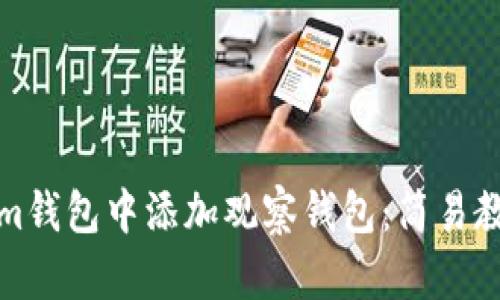 如何在Tokenim钱包中添加观察钱包：简易教程与实际案例