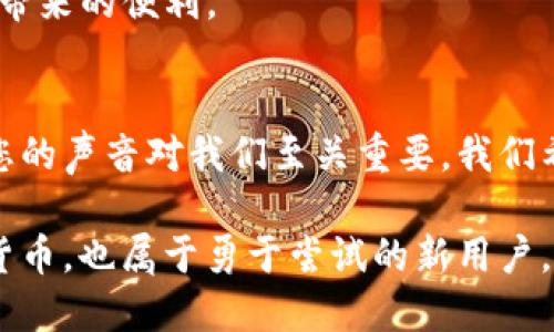   PAC银行数字货币：开启未来金融新模式，促进经济增长 / 
 guanjianci 数字货币, PAC银行, 未来金融, 经济增长 /guanjianci 

引言：数字货币的崛起
在过去的十几年中，数字货币经历了飞速的发展。传统金融体系与现代科技的结合，为我们展示了金融交易的新方法。PAC银行作为这个变化过程中的一部分，积极参与到数字货币的推行中。数字货币的推广，不仅有助于提升银行的服务效率，还能促进整个经济发展。

PAC银行简介
PAC银行是一家注重创新的金融机构。它始终走在金融科技的前沿，致力于为客户提供更高效的服务。数字货币的推出，进一步巩固了PAC银行在市场中的地位。

数字货币的基本概念
数字货币是以电子形式存在的货币。相较于传统货币，它可以实现更快速、更安全的交易。数字货币的核心特性是基于区块链技术。这种技术不仅确保了交易的透明性，还能有效防止欺诈和伪造。

PAC银行数字货币的优势
PAC银行推出数字货币，带来了多重优势。首先，这种货币的交易成本显著降低。传统银行转账往往需要高额的手续费。而通过PAC银行的数字货币，用户可以享受到更优惠的交易条件。
其次，PAC银行的数字货币具有极高的交易速度。无论是国内转账还是国际支付，用户都可以在几秒钟内完成资金的转移。这种速度在传统金融体系中是难以实现的。
最后，数字货币的安全性得到了强化。PAC银行利用先进的加密技术，确保用户的资金和个人信息不受侵犯。

推广数字货币的具体成果
随着PAC银行数字货币的推出，市场反响热烈。用户的注册数量迅速增长，交易量也随之攀升。这一切都证明了数字货币的受欢迎程度。
具体数据表明，自数字货币上线以来，PAC银行的客户满意度大幅上升。客户觉得交易更加方便，服务质量得到了显著的提升。这种反馈进一步增强了PAC银行在市场中的竞争力。

数字货币如何促进经济增长
数字货币不仅仅是金融工具。它更是推动经济增长的重要力量。通过降低交易成本，数字货币吸引了更多的投资者进入市场。这意味着更多的资金流入经济体系，为企业带来了发展机会。
此外，数字货币的广泛应用，促进了消费和商业活动。越来越多的商家开始接受数字货币支付。这种支付方式不仅方便了消费者，也帮助商家降低了运营成本。

应用场景：PAC银行数字货币的实际案例
PAC银行数字货币在多个领域得到了应用。首先，在电商领域，越来越多的平台开始接受PAC银行数字货币作为支付方式。消费者只需简单几步，就能完成交易，享受便捷的购物体验。
其次，在国际贸易中，PAC银行数字货币也是一个新的选择。许多企业通过使用数字货币，成功降低了跨国支付的成本与时间，提升了国际业务的效率。

用户体验：从注册到使用的全流程
PAC银行数字货币的用户注册过程非常简单。用户只需下载PAC银行的官方应用程序，按照指引填写相关信息，便能顺利完成注册。整个过程十分便捷，不需要繁琐的纸质文件。
使用PAC银行数字货币进行交易也非常简单。在应用程序中，用户可以选择“转账”功能，输入对方的地址和金额，系统会即时完成交易。用户还可以随时查看交易记录，确保交易的透明性和安全性。

未来展望：PAC银行数字货币的前景
展望未来，PAC银行数字货币还有很大的发展潜力。随着用户的不断增加，PAC银行计划推出更多相关服务。这包括但不限于数字货币理财产品和更丰富的支付方式。
与此同时，PAC银行也在积极探索国际市场。数字货币的全球化将是未来的大趋势，PAC银行致力于成为这一潮流的引领者。

总结：数字货币的意义与发展方向
总结来说，PAC银行的数字货币代表了金融科技发展的重要方向。它不仅为用户提供了更高效的服务，也为经济的持续增长贡献了力量。未来，PAC银行将继续在数字货币领域探索创新，为用户带来更多的惊喜。

附录：如何开始使用PAC银行数字货币
对于那些还未接触数字货币的用户，开始使用PAC银行数字货币非常简单。首先，访问PAC银行的官网或者下载官方应用程序。完成注册后，可以查看相关的使用指南。
接下来，用户可以通过链接个人银行账户，将资金转入数字货币账户。此后，便可以自由进行交易、转账，享受数字货币带来的便利。

意见反馈：欢迎用户分享使用体验
PAC银行非常重视用户的反馈。如果您在使用过程中有任何意见或建议，欢迎通过应用程序内的反馈功能联系我们。您的声音对我们至关重要，我们希望与每位用户共同成长。

随着数字货币的不断发展，PAC银行将继续在这一领域进行创新和探索，为用户提供优质的金融服务。未来属于数字货币，也属于勇于尝试的新用户。