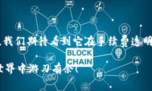 Tokenim苹果版的手续费详解：如何合理避税与节省成本

Tokenim苹果版, 手续费, 交易成本, 避税策略/guanjianci

什么是Tokenim苹果版？
Tokenim苹果版是一款新兴的数字货币交易平台，专门为iOS用户提供方便的加密货币交易服务。该平台支持多种数字货币的交易，包括比特币、以太坊、莱特币等。随着区块链技术的发展，越来越多的人开始关注并参与数字货币的交易，因此了解Tokenim苹果版的手续费显得尤为重要。

Tokenim苹果版的手续费结构
在使用Tokenim苹果版进行交易时，手续费通常分为几种类型：
ul
    listrong交易手续费：/strong这是平台在每笔交易中收取的基本费用。具体费用根据交易额的大小而异。/li
    listrong提现手续费：/strong当用户将资金从平台提取到个人银行账户或钱包时，平台会收取一定比例的提现手续费。/li
    listrong存款手续费：/strong虽然大多数情况下，存款是免费的，但某些支付方式可能会收取费用。/li
/ul

手续费的计算方式
Tokenim苹果版的手续费通常是根据交易金额的一定百分比来计算的。例如，如果平台收取0.2%的交易手续费，那么用户在交易1000美元的数字货币时，需要支付2美元的手续费。
需要注意的是，不同的币种和交易对可能会有不同的手续费率。因此，在进行交易之前，用户应仔细查看相关信息，以便做好预算。

如何节省手续费？
节省手续费是每个投资者都希望做到的。以下是一些有效的策略：
ul
    listrong选择适合的交易时间：/strong某些时间段，Tokenim平台可能会提供较低的手续费优惠活动，用户可以在这些时间内进行交易。/li
    listrong使用平台推荐的支付方式：/strong某些支付方式可能会享受更低的手续费，比如银行转账通常比信用卡更便宜。/li
    listrong增加交易量：/strong某些平台对大额交易提供折扣优惠，用户通过提升交易量，达到一定的金额后，手续费会有所减少。/li
/ul

关注税务合规性
在进行数字货币交易时，了解当地的税务法律是极其重要的。一些国家要求投资者在交易时报告收益，缴纳相应的税费。对于如何合法避税，可以考虑以下策略：
ul
    listrong记录交易记录：/strong保持所有交易的详细记录，包括交易时间、金额和手续费。这不仅有助于计算税款，还可以在遇到审计时提供必要的证据。/li
    listrong合法利用税收优惠政策：/strong根据所在国家或地区的税法，利用一些合法的减税或免税政策，最大限度减少税务负担。/li
/ul

总结
Tokenim苹果版的手续费结构相对透明，但每一笔交易都涉及到成本计算。通过选择合适的交易时间、支付方式和合规税务策略，用户可以在享受交易便利的同时，降低成本，提升整体收益。对于数字货币投资者而言，这些知识都是不可或缺的。只有合理规划，才能在激烈的市场竞争中立于不败之地。 

附录：常见问题解答
strong1. Tokenim苹果版的手续费是多少？/strongbr
手续费根据交易额度和币种的不同而异，用户需查看具体的费率信息。

strong2. 如何查看我的手续费记录？/strongbr
在Tokenim苹果版的账户设置中，用户可以找到交易记录及对应的手续费明细。

strong3. Tokenim苹果版的提现手续费高吗？/strongbr
提现手续费取决于提取的金额和币种，用户可以查看相关的信息以避免额外支出。

strong4. 我可以如何联系Tokenim的客户支持？/strongbr
用户可以通过应用内的客户支持功能或官方网站找到支持渠道，获取帮助。

未来的发展趋势
随着技术的进步与市场需求的变化，Tokenim苹果版未来可能会推出更多的优惠政策和新功能，这也为投资者提供了更多的选择可能。我们期待看到它在手续费透明化、用户体验提升等方面的持续改进。

总结来说，了解Tokenim苹果版的手续费与相关策略是每位用户都应该重视的内容。希望本文能帮到你，让你在Digitla Currency的世界中游刃有余！