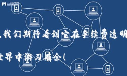 Tokenim苹果版的手续费详解：如何合理避税与节省成本

Tokenim苹果版, 手续费, 交易成本, 避税策略/guanjianci

什么是Tokenim苹果版？
Tokenim苹果版是一款新兴的数字货币交易平台，专门为iOS用户提供方便的加密货币交易服务。该平台支持多种数字货币的交易，包括比特币、以太坊、莱特币等。随着区块链技术的发展，越来越多的人开始关注并参与数字货币的交易，因此了解Tokenim苹果版的手续费显得尤为重要。

Tokenim苹果版的手续费结构
在使用Tokenim苹果版进行交易时，手续费通常分为几种类型：
ul
    listrong交易手续费：/strong这是平台在每笔交易中收取的基本费用。具体费用根据交易额的大小而异。/li
    listrong提现手续费：/strong当用户将资金从平台提取到个人银行账户或钱包时，平台会收取一定比例的提现手续费。/li
    listrong存款手续费：/strong虽然大多数情况下，存款是免费的，但某些支付方式可能会收取费用。/li
/ul

手续费的计算方式
Tokenim苹果版的手续费通常是根据交易金额的一定百分比来计算的。例如，如果平台收取0.2%的交易手续费，那么用户在交易1000美元的数字货币时，需要支付2美元的手续费。
需要注意的是，不同的币种和交易对可能会有不同的手续费率。因此，在进行交易之前，用户应仔细查看相关信息，以便做好预算。

如何节省手续费？
节省手续费是每个投资者都希望做到的。以下是一些有效的策略：
ul
    listrong选择适合的交易时间：/strong某些时间段，Tokenim平台可能会提供较低的手续费优惠活动，用户可以在这些时间内进行交易。/li
    listrong使用平台推荐的支付方式：/strong某些支付方式可能会享受更低的手续费，比如银行转账通常比信用卡更便宜。/li
    listrong增加交易量：/strong某些平台对大额交易提供折扣优惠，用户通过提升交易量，达到一定的金额后，手续费会有所减少。/li
/ul

关注税务合规性
在进行数字货币交易时，了解当地的税务法律是极其重要的。一些国家要求投资者在交易时报告收益，缴纳相应的税费。对于如何合法避税，可以考虑以下策略：
ul
    listrong记录交易记录：/strong保持所有交易的详细记录，包括交易时间、金额和手续费。这不仅有助于计算税款，还可以在遇到审计时提供必要的证据。/li
    listrong合法利用税收优惠政策：/strong根据所在国家或地区的税法，利用一些合法的减税或免税政策，最大限度减少税务负担。/li
/ul

总结
Tokenim苹果版的手续费结构相对透明，但每一笔交易都涉及到成本计算。通过选择合适的交易时间、支付方式和合规税务策略，用户可以在享受交易便利的同时，降低成本，提升整体收益。对于数字货币投资者而言，这些知识都是不可或缺的。只有合理规划，才能在激烈的市场竞争中立于不败之地。 

附录：常见问题解答
strong1. Tokenim苹果版的手续费是多少？/strongbr
手续费根据交易额度和币种的不同而异，用户需查看具体的费率信息。

strong2. 如何查看我的手续费记录？/strongbr
在Tokenim苹果版的账户设置中，用户可以找到交易记录及对应的手续费明细。

strong3. Tokenim苹果版的提现手续费高吗？/strongbr
提现手续费取决于提取的金额和币种，用户可以查看相关的信息以避免额外支出。

strong4. 我可以如何联系Tokenim的客户支持？/strongbr
用户可以通过应用内的客户支持功能或官方网站找到支持渠道，获取帮助。

未来的发展趋势
随着技术的进步与市场需求的变化，Tokenim苹果版未来可能会推出更多的优惠政策和新功能，这也为投资者提供了更多的选择可能。我们期待看到它在手续费透明化、用户体验提升等方面的持续改进。

总结来说，了解Tokenim苹果版的手续费与相关策略是每位用户都应该重视的内容。希望本文能帮到你，让你在Digitla Currency的世界中游刃有余！