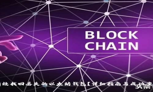 如何有效找回丢失的以太坊钱包？详细指南与成功案例分享