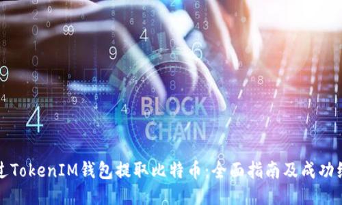 如何通过TokenIM钱包提取比特币：全面指南及成功经验分享