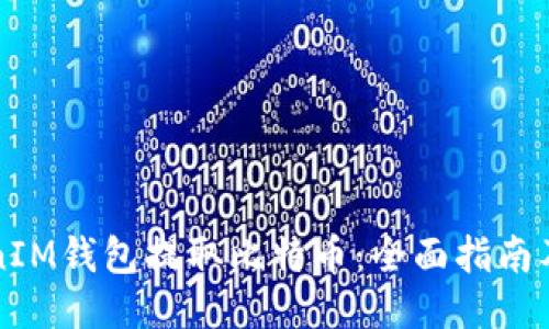 如何通过TokenIM钱包提取比特币：全面指南及成功经验分享