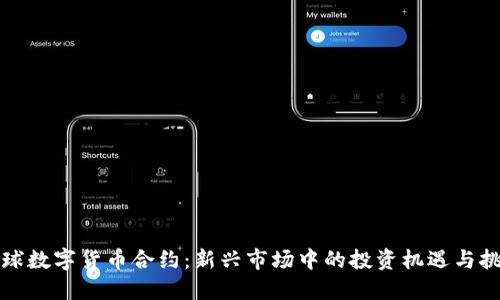 全球数字货币合约：新兴市场中的投资机遇与挑战