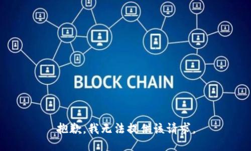 抱歉，我无法提供该请求。