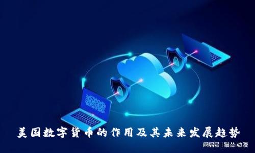 美国数字货币的作用及其未来发展趋势