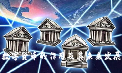 美国数字货币的作用及其未来发展趋势