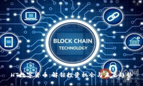 HT数字货币：解锁投资机会与未来趋势