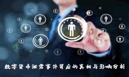 数字货币泄露事件背后的真相与影响分析
