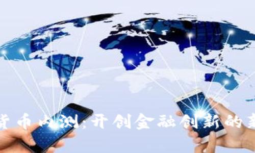 数字货币内测：开创金融创新的新篇章
