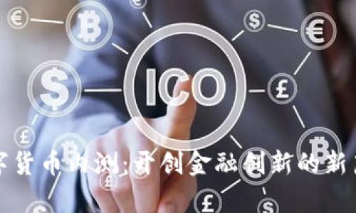 数字货币内测：开创金融创新的新篇章