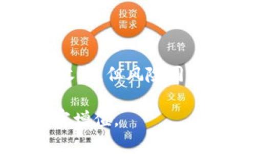 数字货币融资融券标准是当前金融市场中一个重要且复杂的话题。融资融券是一种投资者可以通过借入资金或证券，以较小的初始投资获取较大头寸的机制。这种机制在传统金融市场中已经存在了相当长的时间，然而在数字货币市场中，由于其独特的性质，相关标准和规定仍在不断发展之中。

### 融资融券的基本概念

首先，我们先来了解融资融券的基本概念。融资是指投资者借入资金购买证券，期待在未来价格上涨时再出售获利。而融券则是借入证券进行卖空操作，待价格下跌后再以低价买入还回，从而实现盈利。

#### 融资融券在数字货币中的应用

在数字货币市场中，融资融券的应用与传统市场略有不同。在数字货币市场，由于市场波动性大、流动性强，融资融券可以为投资者提供更多的交易机会。部分平台允许用户使用数字货币作为抵押，进行杠杆交易，扩大利润的同时也增加了风险。

### 数字货币融资融券的标准

目前，数字货币融资融券的标准并未统一。不同地域、不同平台的规定各异。然而，有一些核心标准是普遍适用的。

1. **资产类型**：融资融券的资产类型通常限于主流数字货币。例如，比特币、以太坊等。

2. **杠杆比例**：杠杆比例一般设定在1:2到1:10之间。不同的交易所会根据市场情况调整其杠杆倍数。

3. **抵押物要求**：对于进行融资融券的用户，交易所通常要求一定比例的抵押物。这是为了保障借款方的信用风险。

4. **交易费用**：融资融券过程中会涉及到资金费用和交易手续费。这些费用会因平台而异。

5. **还款期限**：融资融券的还款期限通常设定为短期，可能是几天到几周不等。

### 风险分析

在进行数字货币融资融券时，投资者需谨慎考虑风险。虽然融资融券可以提高收益潜力，但也可能放大损失。在市场剧烈波动的情况下，投资者可能会面临爆仓的风险。

#### 杠杆的利与弊

1. **利润放大**：在市场上涨时，融资融券能够带来更高的回报。

2. **风险增加**：如果市场下跌，投资者也可能遭受重大损失。

3. **追加保证金**：遇到大幅下跌时，交易所可能会要求用户追加保证金，以维持交易仓位。

### 未来发展趋势

数字货币融资融券的发展前景广阔。随着区块链技术的不断成熟，越来越多的金融机构开始进入这个领域。同时，监管政策的逐步完善，将为市场提供更为稳定的环境。

#### 监管政策的演进

未来，数字货币融资融券的监管将愈加严格。各国政府和金融监管机构可能会制定更为明确的政策，以保障投资者的权益。这将有助于提升市场的透明度与安全性。

### 小结

数字货币融资融券是一项复杂的金融活动，投资者在参与之前需充分了解相关风险以及市场动态。尽管融资融券可以为投资者带来潜在的收益，但风险同样不可忽视。要想在这个快速发展的领域立足，投资者需要不断学习，跟进行业动态，以做出明智的决策。

通过深入分析融资融券的基本概念、标准及其风险，我们希望每位投资者都能在数字货币市场中保持警惕，合理运用这些金融工具，实现财富增值。