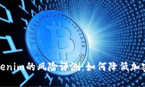 深入分析Tokenim的风险评测：如何降低加密投资的风险