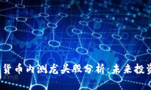 2023年数字货币内测龙头股分析：未来投资的无限可能