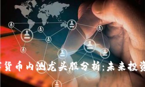 2023年数字货币内测龙头股分析：未来投资的无限可能