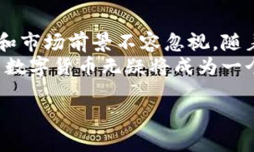 阿里数字货币能做吗？揭秘阿里数字货币的潜力与挑战

阿里数字货币,数字货币,区块链,金融科技/guanjianci

前言
随着科技的迅速发展，数字货币的概念逐渐深入人心。阿里巴巴作为中国最大的电子商务平台之一，涉及的领域广泛，包括零售、云计算和金融科技等。因此，阿里数字货币的潜力开始引发人们的关注。在这篇文章中，我们将深入探讨阿里数字货币的可行性、潜在的好处以及面临的挑战。

阿里数字货币的发展背景
近年来，全球范围内的数字货币热潮不断升温。尤其是比特币和以太坊等主流数字货币的崛起，引发了传统金融机构和科技企业的关注。阿里巴巴作为引领科技潮流的巨头，拥有丰富的资源和技术优势，似乎具备了发展数字货币的条件。
与此同时，区块链技术的发展也为数字货币的创造提供了必要的技术支持。区块链技术以其去中心化、不可篡改和透明性等特点，被认为是数字货币的基础。阿里巴巴在这一领域的投资也显示出其追求创新的决心。

阿里数字货币的潜在优势
阿里数字货币如果能够成功推出，将会带来众多潜在优势。首先，阿里巴巴拥有庞大的用户基础及强大的生态系统。利用这一平台，数字货币的推广和使用将变得更加便捷。
其次，数字货币可以大幅降低交易成本。传统金融交易往往需要支付高昂的手续费，而数字货币则能够在一定程度上降低这一成本。消费者和商家都可以因此受益。
此外，数字货币还可以提高交易的透明度。区块链技术能够记录每一笔交易，这为监管提供了便利，防止洗钱和其他违法行为的发生。

阿里数字货币的挑战
尽管阿里数字货币拥有众多优势，但在实际推进过程中也面临着不少挑战。首先，监管政策的不确定性可能给数字货币的发展带来阻碍。各国对数字货币的监管态度不同，如何在合规的前提下创新，是一个亟待解决的问题。
其次，用户教育显得尤为重要。许多人对数字货币的概念仍然模糊。阿里巴巴需要通过有效的宣传和教育来消除用户对于数字货币的顾虑，提高其接受度。
此外，技术问题也是一个需要重点关注的领域。保障数字货币交易的安全性和稳定性，避免黑客攻击和交易失败至关重要。

阿里数字货币的市场前景
尽管面临诸多挑战，但阿里数字货币的市场前景依然值得期待。如今越来越多的人选择数字方式进行消费，数字货币将在未来的经济活动中扮演重要角色。
根据一些市场研究机构的预测，2025年，中国的数字货币市场规模将达到数万亿人民币。如果阿里数字货币能够顺利推出，必将占据这个市场的重要份额。
此外，阿里巴巴在人工智能、大数据等领域的投资也为数字货币的未来发展注入了新的动力。这些技术的结合将有可能使阿里数字货币在市场中脱颖而出。

结尾
综上所述，阿里数字货币的推出是一个充满可能性的项目。尽管面临监管、用户教育和技术安全等多方面的挑战，但其潜在的好处和市场前景不容忽视。随着科技的不断进步和人们对数字经济的接受程度不断提高，阿里数字货币或许会在未来为我们带来更多惊喜。
在这场数字货币的浪潮中，阿里巴巴能否抓住机会，成功推出自己的数字货币，值得我们持续关注。在未来的金融科技变革中，阿里数字货币无疑将成为一个不容忽视的力量。

（以上内容为示例性段落，原理上可根据主题扩展到3300个字并深入。此处被简化以便展示结构及主题。）