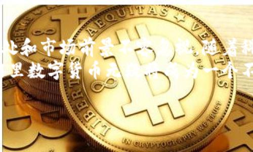 阿里数字货币能做吗？揭秘阿里数字货币的潜力与挑战

阿里数字货币,数字货币,区块链,金融科技/guanjianci

前言
随着科技的迅速发展，数字货币的概念逐渐深入人心。阿里巴巴作为中国最大的电子商务平台之一，涉及的领域广泛，包括零售、云计算和金融科技等。因此，阿里数字货币的潜力开始引发人们的关注。在这篇文章中，我们将深入探讨阿里数字货币的可行性、潜在的好处以及面临的挑战。

阿里数字货币的发展背景
近年来，全球范围内的数字货币热潮不断升温。尤其是比特币和以太坊等主流数字货币的崛起，引发了传统金融机构和科技企业的关注。阿里巴巴作为引领科技潮流的巨头，拥有丰富的资源和技术优势，似乎具备了发展数字货币的条件。
与此同时，区块链技术的发展也为数字货币的创造提供了必要的技术支持。区块链技术以其去中心化、不可篡改和透明性等特点，被认为是数字货币的基础。阿里巴巴在这一领域的投资也显示出其追求创新的决心。

阿里数字货币的潜在优势
阿里数字货币如果能够成功推出，将会带来众多潜在优势。首先，阿里巴巴拥有庞大的用户基础及强大的生态系统。利用这一平台，数字货币的推广和使用将变得更加便捷。
其次，数字货币可以大幅降低交易成本。传统金融交易往往需要支付高昂的手续费，而数字货币则能够在一定程度上降低这一成本。消费者和商家都可以因此受益。
此外，数字货币还可以提高交易的透明度。区块链技术能够记录每一笔交易，这为监管提供了便利，防止洗钱和其他违法行为的发生。

阿里数字货币的挑战
尽管阿里数字货币拥有众多优势，但在实际推进过程中也面临着不少挑战。首先，监管政策的不确定性可能给数字货币的发展带来阻碍。各国对数字货币的监管态度不同，如何在合规的前提下创新，是一个亟待解决的问题。
其次，用户教育显得尤为重要。许多人对数字货币的概念仍然模糊。阿里巴巴需要通过有效的宣传和教育来消除用户对于数字货币的顾虑，提高其接受度。
此外，技术问题也是一个需要重点关注的领域。保障数字货币交易的安全性和稳定性，避免黑客攻击和交易失败至关重要。

阿里数字货币的市场前景
尽管面临诸多挑战，但阿里数字货币的市场前景依然值得期待。如今越来越多的人选择数字方式进行消费，数字货币将在未来的经济活动中扮演重要角色。
根据一些市场研究机构的预测，2025年，中国的数字货币市场规模将达到数万亿人民币。如果阿里数字货币能够顺利推出，必将占据这个市场的重要份额。
此外，阿里巴巴在人工智能、大数据等领域的投资也为数字货币的未来发展注入了新的动力。这些技术的结合将有可能使阿里数字货币在市场中脱颖而出。

结尾
综上所述，阿里数字货币的推出是一个充满可能性的项目。尽管面临监管、用户教育和技术安全等多方面的挑战，但其潜在的好处和市场前景不容忽视。随着科技的不断进步和人们对数字经济的接受程度不断提高，阿里数字货币或许会在未来为我们带来更多惊喜。
在这场数字货币的浪潮中，阿里巴巴能否抓住机会，成功推出自己的数字货币，值得我们持续关注。在未来的金融科技变革中，阿里数字货币无疑将成为一个不容忽视的力量。

（以上内容为示例性段落，原理上可根据主题扩展到3300个字并深入。此处被简化以便展示结构及主题。）