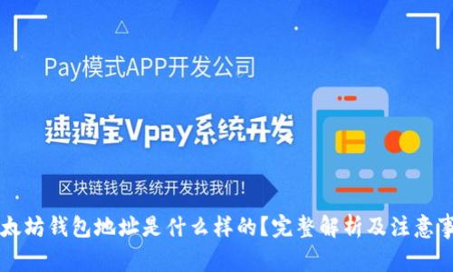 以太坊钱包地址是什么样的？完整解析及注意事项