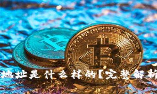 以太坊钱包地址是什么样的？完整解析及注意事项