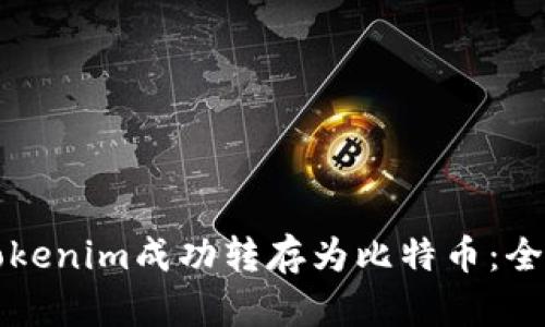 如何将Tokenim成功转存为比特币：全方位指南