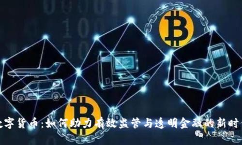 数字货币：如何助力有效监管与透明金融的新时代