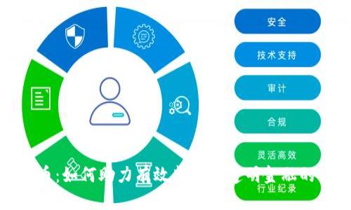 数字货币：如何助力有效监管与透明金融的新时代