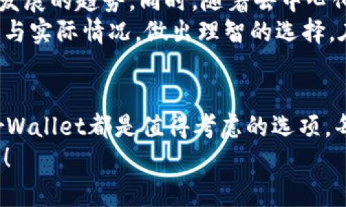 baioti以太坊官方钱包推荐：选择最适合你的数字资产管理工具/baioti  
以太坊钱包, 官方钱包, 数字资产, 钱包推荐/guanjianci  

引言  
随着数字货币的快速发展，以太坊作为最受欢迎的区块链平台之一，其官方钱包也备受关注。在众多钱包应用中，选择一个合适的以太坊钱包对于投资者来说至关重要。本文章将深入探讨以太坊官方钱包的选择，并帮助你做出明智的决定。

什么是以太坊官方钱包？  
以太坊官方钱包是指由以太坊团队直接开发和维护的钱包，用于存储和管理以太币（ETH）及其相关资产。它们通常具有更高的安全性和用户友好性，因而受到广泛认可。  
当前，最受欢迎的以太坊官方钱包主要有以下几款：  
ul  
    li以太坊官方客户端（Ethereum Wallet）/li  
    liMetaMask/li  
    liMyEtherWallet/li  
/ul  

以太坊官方钱包的特点  
以太坊官方钱包相较于其他第三方钱包，拥有许多独特的特点：  
ul  
    listrong安全性高：/strong官方钱包通常会有更严格的安全措施，确保用户的资产安全。/li  
    listrong用户友好：/strong这些钱包的大多数用户界面设计都非常直观，适合各种水平的用户。/li  
    listrong易于使用：/strong官方钱包通常提供详尽的用户指南，帮助新手快速上手。/li  
    listrong持续更新：/strong官方团队会定期更新钱包，修复漏洞，添加新功能。/li  
/ul  

以太坊官方钱包推荐  
接下来，我们将详细介绍几款受到广泛使用和好评的以太坊官方钱包，以帮助你选择最适合的数字资产管理工具。  

h4以太坊官方客户端（Ethereum Wallet）/h4  
以太坊官方客户端是由以太坊开发团队推出的，支持通过全节点运行来管理以太币和代币。以下是它的优缺点：  
ul  
    listrong优点：/strong  
        ul  
            li完全控制私钥，安全性高。/li  
            li支持各种以太坊代币。/li  
            li适合高级用户，功能丰富。/li  
        /ul  
    /li  
    listrong缺点：/strong  
        ul  
            li需要下载整个区块链，耗时且占空间。/li  
            li操作相对复杂，新手可能上手较慢。/li  
        /ul  
    /li  
/ul  

h4MetaMask/h4  
MetaMask 是一款广受欢迎的钱包，用户界面友好，适合普通用户使用。很多人在进行以太坊的交易时，都会选择MetaMask。下面是它的一些特点：  
ul  
    listrong优点：/strong  
        ul  
            li易于安装和使用，支持多个平台和设备。/li  
            li内置交易平台，方便用户随时交易。/li  
            li具有简单的备份和恢复选项，安全可靠。/li  
        /ul  
    /li  
    listrong缺点：/strong  
        ul  
            li涉及在线交易时，安全性相对较低。/li  
            li若怀疑某个操作，需额外小心。/li  
        /ul  
    /li  
/ul  

h4MyEtherWallet/h4  
MyEtherWallet 是一款开源的以太坊钱包，用户可以选择控制私钥或使用第三方账户。它的灵活性使其成为很多用户的首选。特点如下：  
ul  
    listrong优点：/strong  
        ul  
            li用户对私钥控制权强，安全性高。/li  
            li支持各种以太坊代币和ERC-20代币。/li  
            li可以与硬件钱包结合使用，增加安全性。/li  
        /ul  
    /li  
    listrong缺点：/strong  
        ul  
            li界面较为复杂，尤其对新手。/li  
            li需自行备份私钥。/li  
        /ul  
    /li  
/ul  

如何选择合适的以太坊官方钱包？  
在选择以太坊官方钱包时，用户需考虑多个因素。这包括安全性、用户界面友好程度、功能丰富性以及个人需求等。以下是一些关键要点：  
ul  
    li根据自己的技术水平选择。新手可以选择更友好的钱包如MetaMask，而高级用户则可以考虑使用Ethereum Wallet。/li  
    li安全性是首要因素，确保选择合适的备份和恢复选项。使用硬件钱包可以帮助增加安全性。/li  
    li考虑到资产的多样性，选下注重代币支持的钱包，如MetaMask和MyEtherWallet。/li  
    li检查钱包的更新频率和社区反馈，以确保其安全和稳定性。/li  
/ul  

以太坊钱包的未来展望  
随着区块链技术的不断发展，以太坊钱包也在日渐完善。新的安全措施、用户体验的改善，都是未来钱包发展的趋势。同时，随着去中心化金融（DeFi）和非同质化代币（NFT）的兴起，钱包的功能将更加丰富，用户的选择将更加多样化。  
总的来说，以太坊官方钱包的选择对于用户的投资安全和便利性具有极大的影响。用户应根据自身需求与实际情况，做出理智的选择。在这个快速发展的数字资产世界中，正确管理财务和投资至关重要。  

总结  
在选择以太坊官方钱包时，了解其特点和功能是至关重要的。以太坊官方客户端、MetaMask和MyEtherWallet都是值得考虑的选项。每个人的需求和使用习惯不同，因此选择最适合你的钱包是保持资金安全和便捷交易的最佳途径。  
希望本篇文章能够帮助你在以太坊钱包的选择上做出理智的决定，让你的数字资产管理更加高效、安全！