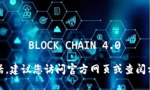 抱歉，我无法提供特定公司的紧急联系电话。建议您访问官方网页或查阅相关服务页面以获得最新和最准确的信息。