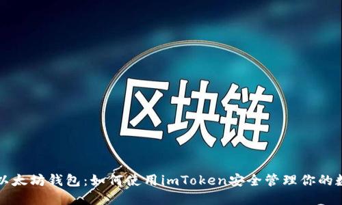 轻量级以太坊钱包：如何使用imToken安全管理你的数字资产