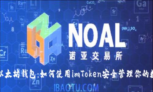 轻量级以太坊钱包：如何使用imToken安全管理你的数字资产