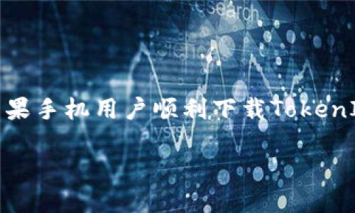 为什么苹果手机下载不了TokenIM？

在当今的数字时代，手机应用程序已经成为我们生活中不可或缺的一部分。特别是在加密货币领域，TokenIM等应用程序为用户提供了方便的交易和管理平台。然而，有些苹果用户在下载TokenIM时会遇到问题，导致他们无法顺利安装。这让很多人感到困惑和不知所措。那么，是什么原因导致苹果手机无法下载TokenIM呢？接下来，我们将深入探讨这个问题的多个方面。

可能的原因

苹果手机用户无法下载TokenIM的原因可以归结为多个方面，从网络问题到设备设置，再到应用本身的兼容性。以下是一些可能的原因：

h41. 网络连接问题/h4

下载应用需要稳定的互联网连接。如果你的网络速度较慢或信号不稳定，可能会导致下载失败。尝试连接不同的Wi-Fi网络，或使用移动数据重新下载。

h42. 存储空间不足/h4

苹果手机的存储空间有限。如果你的设备存储几乎满了，就会无法下载新的应用。检查手机的存储空间，确保留有足够的空间来下载TokenIM。

h43. 应用不兼容/h4

TokenIM可能对iOS系统的版本有一定要求。如果你的苹果手机运行的是较旧的iOS版本，可能会导致无法下载该应用。确保你的手机系统更新到最新版本。

h44. 地区限制/h4

某些应用在特定地区无法下载。如果你所在的地区不支持TokenIM，App Store可能会将其隐藏。尝试更改Apple ID的国家/地区设置，看看是否可以下载。

h45. 认证问题/h4

有时候，App Store可能会存在认证问题。这意味着即使你满足所有的下载条件，仍然无法获取应用。你可以尝试注销Apple ID，然后重新登录，再次尝试下载。

解决方法

针对上述问题，我们可以采取以下解决方法，以帮助用户成功下载TokenIM：

h41. 检查网络连接/h4

确保你的设备连接到一个稳定和快速的网络。你可以通过打开其他应用程序或网页来测试互联网连接。

h42. 清理存储空间/h4

通过删除一些不再使用的应用、照片或视频，来释放存储空间。你还可以利用苹果手机的“设置”功能查看存储空间的使用情况。

h43. 更新操作系统/h4

前往“设置”“通用”“软件更新”，检查是否有可用的iOS更新。如果有，请及时更新你的设备。

h44. 更改地区设置/h4

进入“设置”“Apple ID”“地区/国家”，然后选择一个支持TokenIM的国家或地区。之后，重启设备并尝试重新下载。

h45. 重新登录Apple ID/h4

可以尝试注销你的Apple ID，然后重新登录。进入“设置”“Apple ID”，在底部选择“退出”，然后再次登录。

总结

下载TokenIM的过程可能会受到多种因素的影响。通过查看网络连接、存储空间、iOS版本以及地区限制等，可以更好地理解自己无法下载的原因。希望以上方法能够帮助苹果手机用户顺利下载TokenIM，享受加密货币带来的便利。不断变化的数字世界需要我们灵活应对，愿每位用户都能得心应手地使用自己喜欢的应用！

苹果手机无法下载TokenIM的原因及解决方案