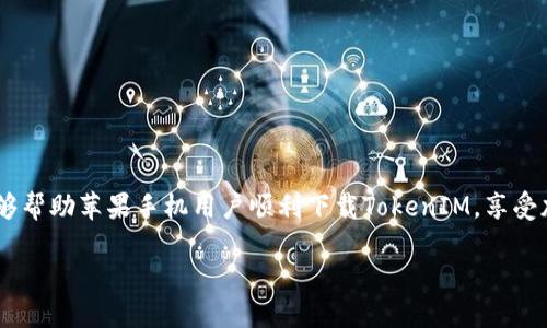 为什么苹果手机下载不了TokenIM？

在当今的数字时代，手机应用程序已经成为我们生活中不可或缺的一部分。特别是在加密货币领域，TokenIM等应用程序为用户提供了方便的交易和管理平台。然而，有些苹果用户在下载TokenIM时会遇到问题，导致他们无法顺利安装。这让很多人感到困惑和不知所措。那么，是什么原因导致苹果手机无法下载TokenIM呢？接下来，我们将深入探讨这个问题的多个方面。

可能的原因

苹果手机用户无法下载TokenIM的原因可以归结为多个方面，从网络问题到设备设置，再到应用本身的兼容性。以下是一些可能的原因：

h41. 网络连接问题/h4

下载应用需要稳定的互联网连接。如果你的网络速度较慢或信号不稳定，可能会导致下载失败。尝试连接不同的Wi-Fi网络，或使用移动数据重新下载。

h42. 存储空间不足/h4

苹果手机的存储空间有限。如果你的设备存储几乎满了，就会无法下载新的应用。检查手机的存储空间，确保留有足够的空间来下载TokenIM。

h43. 应用不兼容/h4

TokenIM可能对iOS系统的版本有一定要求。如果你的苹果手机运行的是较旧的iOS版本，可能会导致无法下载该应用。确保你的手机系统更新到最新版本。

h44. 地区限制/h4

某些应用在特定地区无法下载。如果你所在的地区不支持TokenIM，App Store可能会将其隐藏。尝试更改Apple ID的国家/地区设置，看看是否可以下载。

h45. 认证问题/h4

有时候，App Store可能会存在认证问题。这意味着即使你满足所有的下载条件，仍然无法获取应用。你可以尝试注销Apple ID，然后重新登录，再次尝试下载。

解决方法

针对上述问题，我们可以采取以下解决方法，以帮助用户成功下载TokenIM：

h41. 检查网络连接/h4

确保你的设备连接到一个稳定和快速的网络。你可以通过打开其他应用程序或网页来测试互联网连接。

h42. 清理存储空间/h4

通过删除一些不再使用的应用、照片或视频，来释放存储空间。你还可以利用苹果手机的“设置”功能查看存储空间的使用情况。

h43. 更新操作系统/h4

前往“设置”“通用”“软件更新”，检查是否有可用的iOS更新。如果有，请及时更新你的设备。

h44. 更改地区设置/h4

进入“设置”“Apple ID”“地区/国家”，然后选择一个支持TokenIM的国家或地区。之后，重启设备并尝试重新下载。

h45. 重新登录Apple ID/h4

可以尝试注销你的Apple ID，然后重新登录。进入“设置”“Apple ID”，在底部选择“退出”，然后再次登录。

总结

下载TokenIM的过程可能会受到多种因素的影响。通过查看网络连接、存储空间、iOS版本以及地区限制等，可以更好地理解自己无法下载的原因。希望以上方法能够帮助苹果手机用户顺利下载TokenIM，享受加密货币带来的便利。不断变化的数字世界需要我们灵活应对，愿每位用户都能得心应手地使用自己喜欢的应用！

苹果手机无法下载TokenIM的原因及解决方案