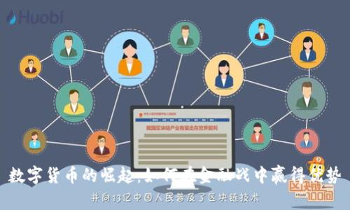 数字货币的崛起：如何在金融战中赢得优势