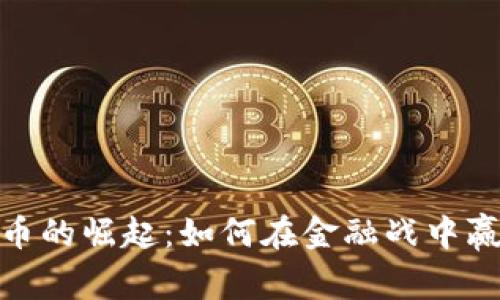数字货币的崛起：如何在金融战中赢得优势