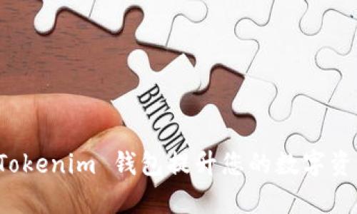 如何使用 Tokenim 钱包提升您的数字资产管理效率