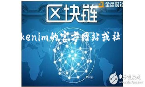 Tokenim 是一种加密货币交易平台，主要用于数字资产的交易和存储。然而，关于Tokenim是否支持莱特币（Litecoin）的存储，具体情况可能会因平台的更新和政策而有所不同。

### 莱特币存储的可能性
什么是莱特币？
莱特币是一种基于区块链技术的加密货币，旨在提供快速和低成本的交易。它由Charlie Lee于2011年创建，是比特币的“轻量版”。莱特币采用不同的加密算法，提供了更快的交易确认时间.

Tokenim平台的支持情况
为了确定Tokenim是否支持莱特币存储，用户应直接访问Tokenim的官方网站或查看其支持的数字资产列表。通常，加密货币交易平台会在其主页或者FAQ部分列出支持的币种。如果莱特币在Tokenim的支持列表中，它就可以被存储和交易.

如何在Tokenim平台存储莱特币？
如果Tokenim支持莱特币，用户可以通过以下步骤进行存储：
ol
    li注册并验证账户：在Tokenim平台上创建一个账户，并完成必要的身份验证步骤。/li
    li充值资金：通过银行转账、信用卡或其他加密资产为账户充值。/li
    li寻找莱特币：在平台的交易界面中寻找莱特币（LTC），确认它的存在。/li
    li转入莱特币：如果用户拥有莱特币，可以将其转入Tokenim提供的莱特币钱包地址。/li
/ol

安全注意事项
加密货币存储的安全性至关重要。用户应确保其Tokenim账户启用了双重身份验证，以防止未经授权的访问。此外，定期检查账户活动和交易记录，以确保保证资金的安全。

总结
Tokenim是否存储莱特币取决于该平台的具体政策与支持。如果用户希望在该平台存储莱特币，建议关注Tokenim的官方网站或社交媒体更新以获取最新的信息。同时，务必注意账户安全，以保障资产不受威胁。

如需详细信息或具体指导，建议您直接咨询Tokenim的客服团队，以获取最新和最准确的信息。