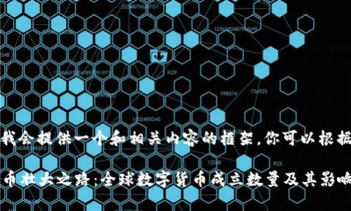 由于篇幅限制,我会提供一个和相关内容的框架,你可以根据框架继续扩展。
2023年数字货币壮大之路:全球数字货币成立数量及其影响分析