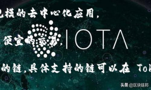 Tokenim 是一个聚焦于多链资产管理和交易的平台，支持多种主网。以下是一些常见的主网，Tokenim 通常会支持这些区块链网络：

1. **以太坊 (Ethereum)**：最常用的智能合约平台，资源丰富，支持大量的去中心化应用。

2. **波场 (TRON)**：以高吞吐量和低交易费用著称，特别适合娱乐和游戏类应用。

3. **币安智能链 (Binance Smart Chain)**：兼容以太坊的智能合约，提供更低的交易成本和更快的确认时间。

4. **索拉纳 (Solana)**：以高性能和低延迟为特点，支持快速、大规模的去中心化应用。

5. **Polygon (MATIC)**：为以太坊提供扩展解决方案，允许更快更便宜的交易。

以上是一些常见的区块链主网，Tokenim 有可能还会支持其他新兴的链。具体支持的链可以在 Tokenim 的官方网站或相关文档中查找，以获取最新和最准确的信息。