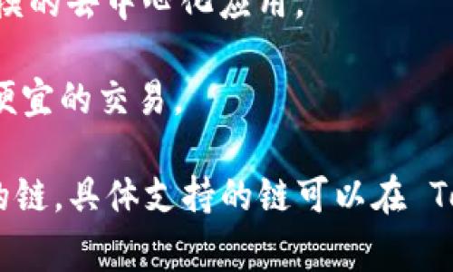 Tokenim 是一个聚焦于多链资产管理和交易的平台，支持多种主网。以下是一些常见的主网，Tokenim 通常会支持这些区块链网络：

1. **以太坊 (Ethereum)**：最常用的智能合约平台，资源丰富，支持大量的去中心化应用。

2. **波场 (TRON)**：以高吞吐量和低交易费用著称，特别适合娱乐和游戏类应用。

3. **币安智能链 (Binance Smart Chain)**：兼容以太坊的智能合约，提供更低的交易成本和更快的确认时间。

4. **索拉纳 (Solana)**：以高性能和低延迟为特点，支持快速、大规模的去中心化应用。

5. **Polygon (MATIC)**：为以太坊提供扩展解决方案，允许更快更便宜的交易。

以上是一些常见的区块链主网，Tokenim 有可能还会支持其他新兴的链。具体支持的链可以在 Tokenim 的官方网站或相关文档中查找，以获取最新和最准确的信息。
