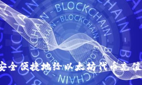 如何安全便捷地给以太坊代币充值钱包?