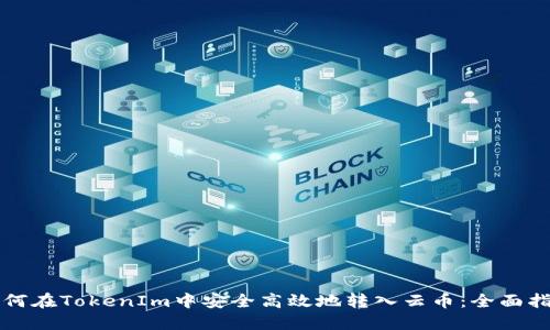 如何在TokenIm中安全高效地转入云币：全面指南