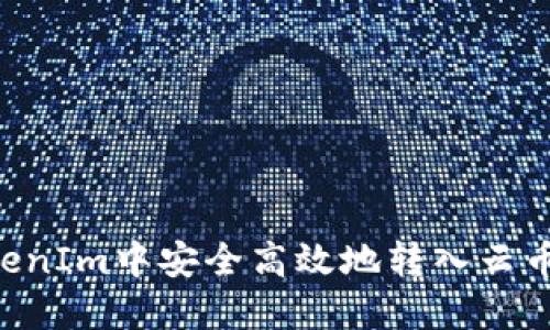 如何在TokenIm中安全高效地转入云币：全面指南