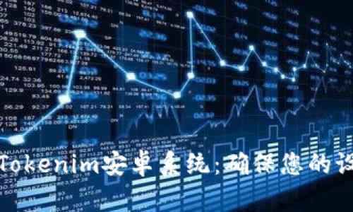 如何安全下载Tokenim安卓系统：确保您的设备安全与隐私