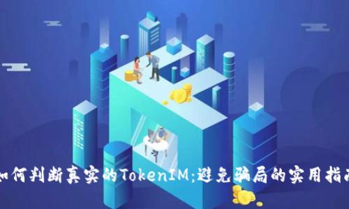 如何判断真实的TokenIM：避免骗局的实用指南