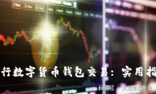 如何安全高效地进行数字货币钱包交易: 实用指南与常见注意事项