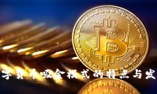 探索数字货币吸金模式的特点与发展趋势