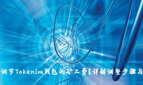 如何调节Tokenim钱包的矿工费？详解调整步骤与技巧