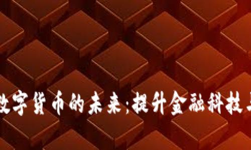 中俄大学联合研究数字货币的未来：提升金融科技与区块链的国际合作