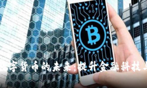 中俄大学联合研究数字货币的未来：提升金融科技与区块链的国际合作